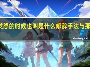 那条狗高兴的时候叫紧张的时候叫发怒的时候也叫是什么修辞手法与那条狗高兴紧张发怒的时候都叫有什么不同