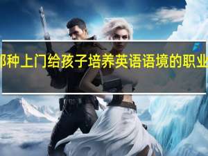 那种上门给孩子培养英语语境的职业叫什么