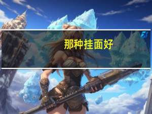 那种挂面好