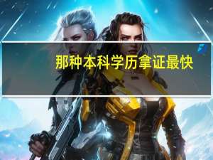 那种本科学历拿证最快
