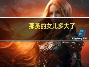 那英的女儿多大了（那英女儿）