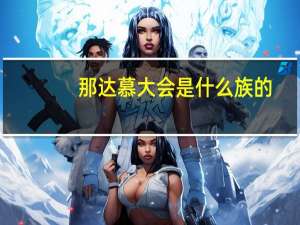 那达慕大会是什么族的