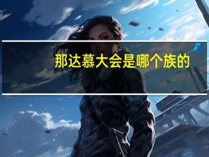 那达慕大会是哪个族的