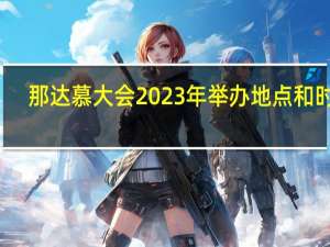 那达慕大会2023年举办地点和时间