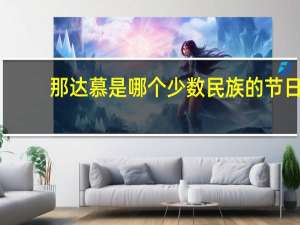 那达慕是哪个少数民族的节日