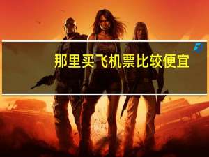 那里买飞机票比较便宜