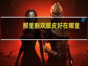 那里割双眼皮好在哪里，邯郸双眼皮哪里做得好