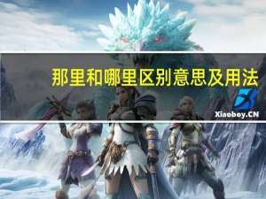 那里和哪里区别意思及用法