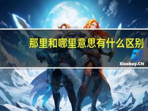 那里和哪里意思有什么区别