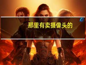 那里有卖摄像头的