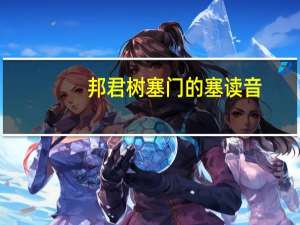 邦君树塞门的塞读音