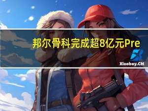 邦尔骨科完成超8亿元Pre-IPO轮融资
