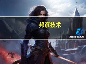 邦彦技术：公司收入确认受军工行业季节性的影响四季度交付任务集中