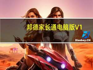 邦德家长通电脑版 V1.9.0 免费PC版（邦德家长通电脑版 V1.9.0 免费PC版功能简介）