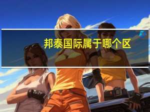 邦泰国际属于哪个区（邦泰国际公寓简介）