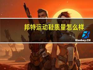 邦特运动鞋质量怎么样