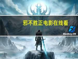 邪不胜正电影在线看（邪不胜正）
