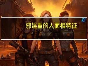 邪婬重的人面相特征（邪淫）