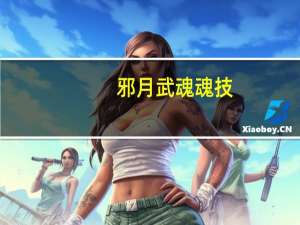 邪月武魂魂技（武魂影月加点）