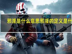 邪淫是什么意思 邪淫的定义是什么？