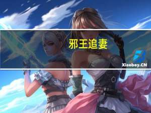 邪王追妻：废柴逆天小姐（邪王追妻 废柴逆天小姐）