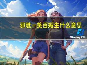 邪魅一笑百媚生什么意思