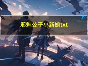 邪魅公子小新娘txt（邪魅公子）