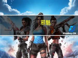 邪魅（邪尊懒凰）