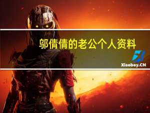 邬倩倩的老公个人资料（邬倩倩的老公）
