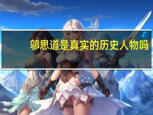 邬思道是真实的历史人物吗