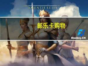 邮乐卡购物（邮乐卡购物）