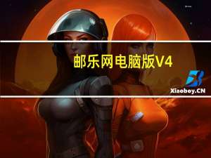 邮乐网电脑版 V4.5.4 免费PC版（邮乐网电脑版 V4.5.4 免费PC版功能简介）