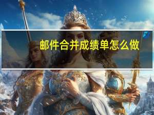 邮件合并成绩单怎么做
