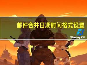 邮件合并日期时间格式设置（邮件合并日期格式转换年月日）