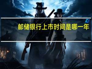 邮储银行上市时间是哪一年