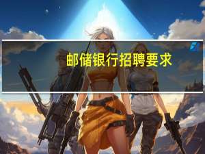 邮储银行招聘要求