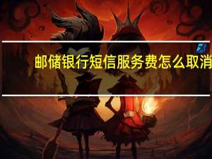 邮储银行短信服务费怎么取消