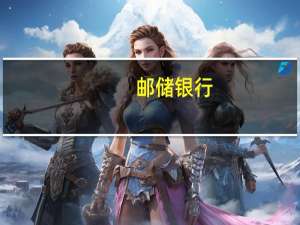 邮储银行：完成发行300亿元无固定期限资本债券