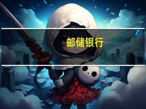 邮储银行：拟调整支付宝信用卡快捷支付交易限额至单笔10万元