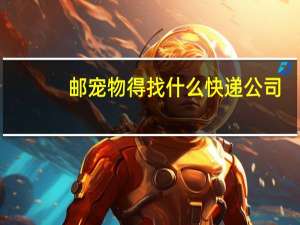 邮宠物得找什么快递公司