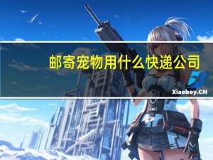 邮寄宠物用什么快递公司