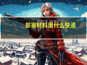邮寄材料用什么快递