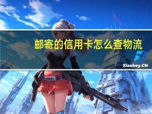 邮寄的信用卡怎么查物流（咨询一下信用卡邮寄怎么查询）
