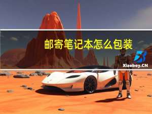邮寄笔记本怎么包装