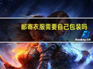 邮寄衣服需要自己包装吗