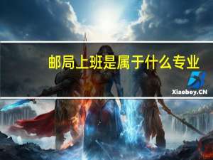 邮局上班是属于什么专业