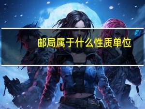 邮局属于什么性质单位