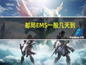 邮局EMS一般几天到