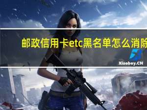 邮政信用卡etc黑名单怎么消除（信用卡黑名单怎么消除）