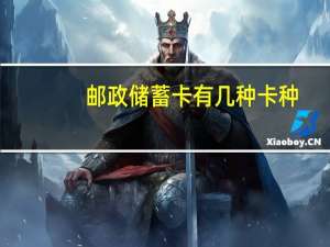 邮政储蓄卡有几种卡种（邮政储蓄卡有几个级别）